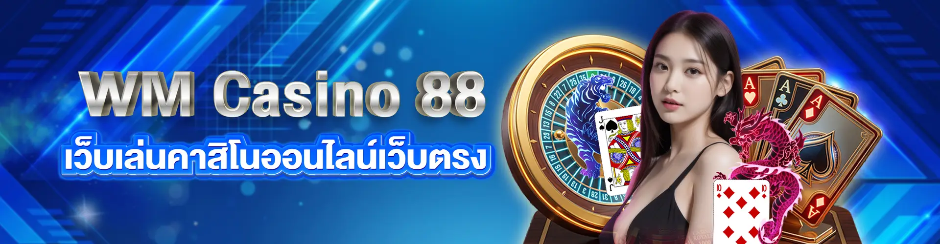 wm casino 88 คาสิโนออนไลน์เว็บตรง ไม่ผ่านเอเย่นต์