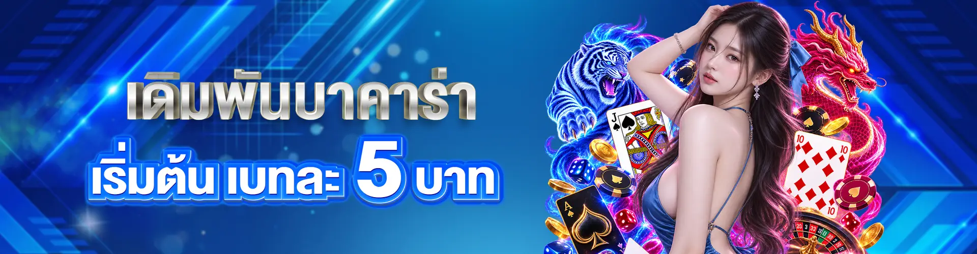 เดิมพันบาคาร่าขั้นต่ำเลทละ 5 บาท