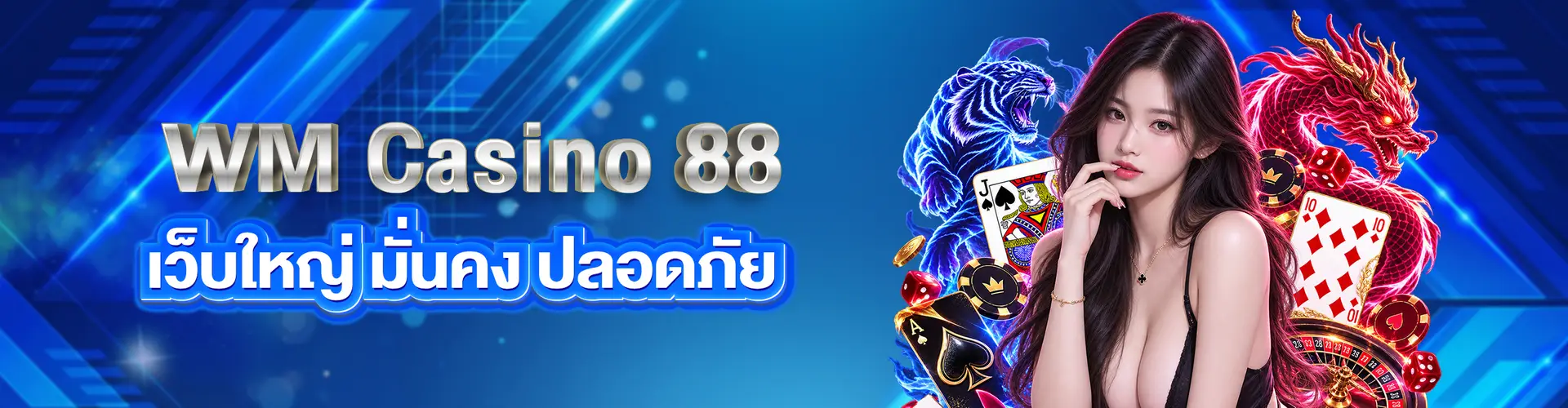 wm casino88 เว็บใหญ่ มั่นคง ปลอดภัย